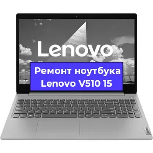 Ремонт ноутбуков Lenovo V510 15 в Ростове-на-Дону